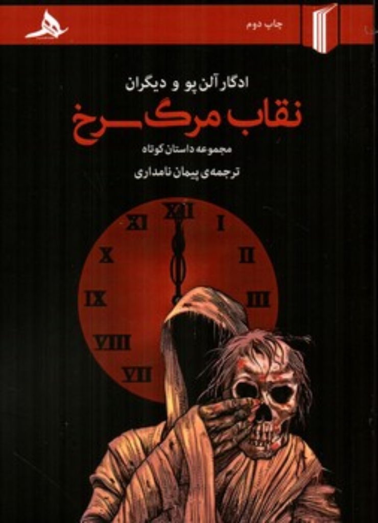 تصویر  نقاب مرگ سرخ - مجموعه داستان کوتاه  (رقعی-شمیز)